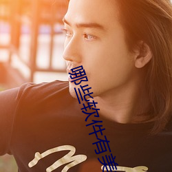 哪些软件有美女直播