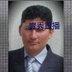 壹秀直播