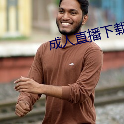 成人直播下载
