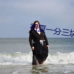 初夏一分三块(塊)直播(播)