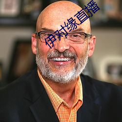伊(伊)对缘(緣)直(直)播(播)