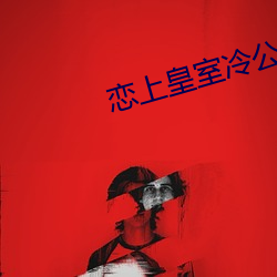 恋上皇室冷公主