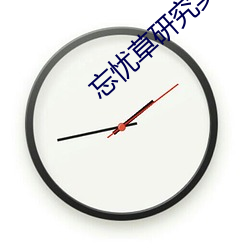 忘憂草研究實驗室