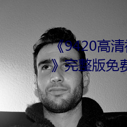 《9420高清視頻在線觀看國語版》完整版免費在線觀看