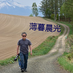 薄暮晨光