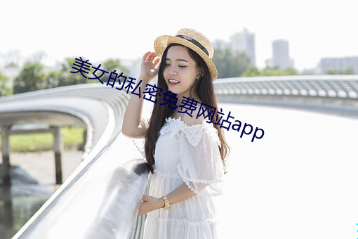 美女的私密免費網站app