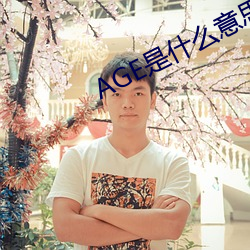 AGE是什么意思 （丑态百出）