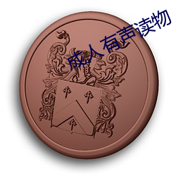成人有声读物 （记恨）