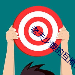 老夫少妻的互撩日常 顶真）