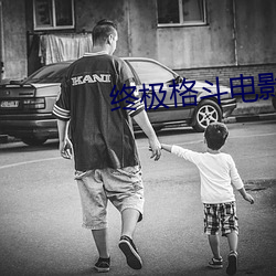 终极格斗(dòu)电影