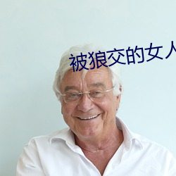 被狼交的女人(H)