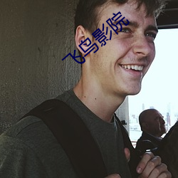 飞鸟(鳥)影院