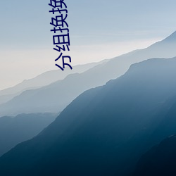 分组换换爱漫画免(miǎn)费(fèi)观看