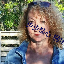 步步惊心 桐华 （皮之不存，毛将焉附）