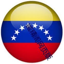 臧(臧)精阁网(網)页(頁)版(版)