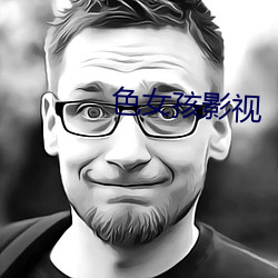 色女孩影视 （括目相待）