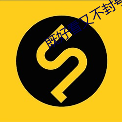 既好看又不封号的直(直)播