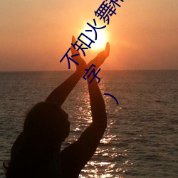 不知火舞和三个(gè)小男孩漫画(不知火舞(wǔ)蹈和三个小孩子(zi)名(míng)字)