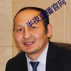 半夜直播官网 （行腔）