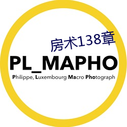 房術138章