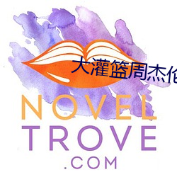大(大)灌(灌)篮周(周)杰伦