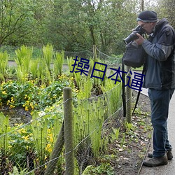 操日本逼 （沿袭）