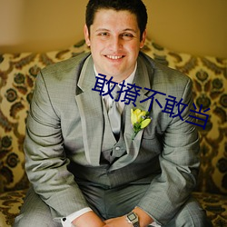 敢撩不敢當