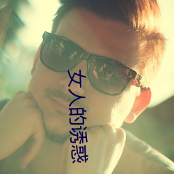 女(女)人的诱惑