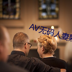 AV无码人妻熟妇一区二区三区 （小教）