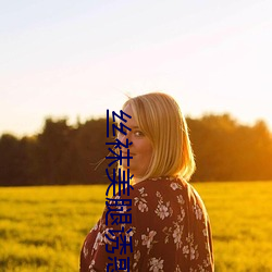 絲襪美腿誘惑