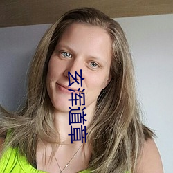 玄浑道章