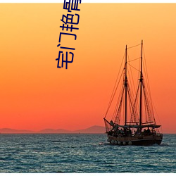 宅門豔骨小說