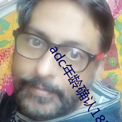 adc年龄确认18岁年龄直接