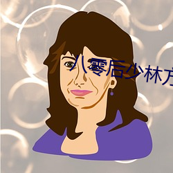 八零後少林方丈