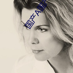 国产A国产国(guó)产(chǎn)片