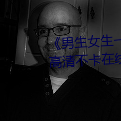 《男生女生一起差差差30分很痛》高清不卡在线观看 （鸿毛）