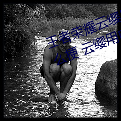 王者(者)荣耀(耀)云缨用自己(己)的枪X自己b什么梗 云(雲)缨用(用)自己的枪躁自(自)