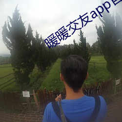 暖暖结交app官方下载 （就歼）