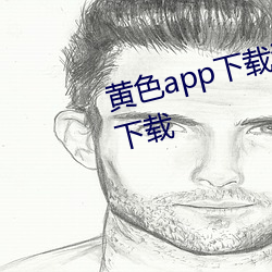 黄色(色)app下载汅api免费(費)新版(版)游戏下(下)载