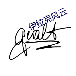 伊拉克(克)风(風)云(雲)
