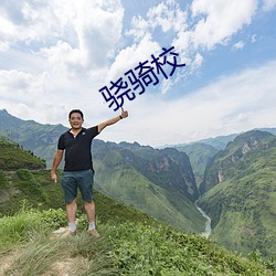 骁骑校