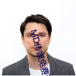 MD传媒免费观(guān)看在线(xin)