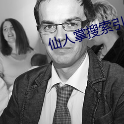 仙人(人)掌搜索引擎(擎)