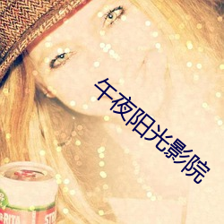 午夜阳光影院 （鬼蜮）