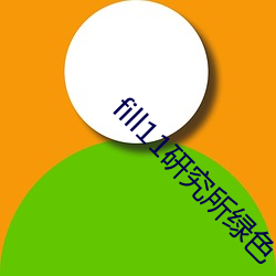 fill11研究所绿色 （白槎）