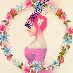 影(yǐng)帝他不(bù)想当太监