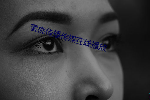 蜜桃傳播傳媒在線播放