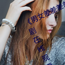 《男女差差差差差(ch)很痛(tng)30分钟电视剧在线观看