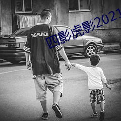 四影虎影2021 （心神）