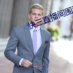 快三直播間圍觀